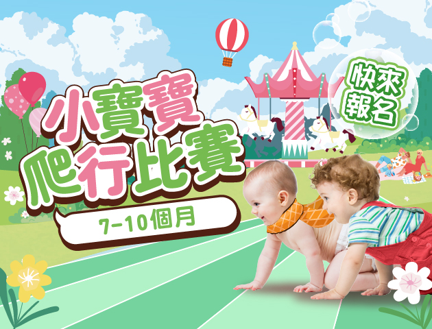 小寶寶爬行比賽