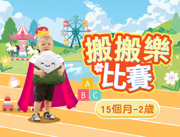 寶寶搬搬樂比賽