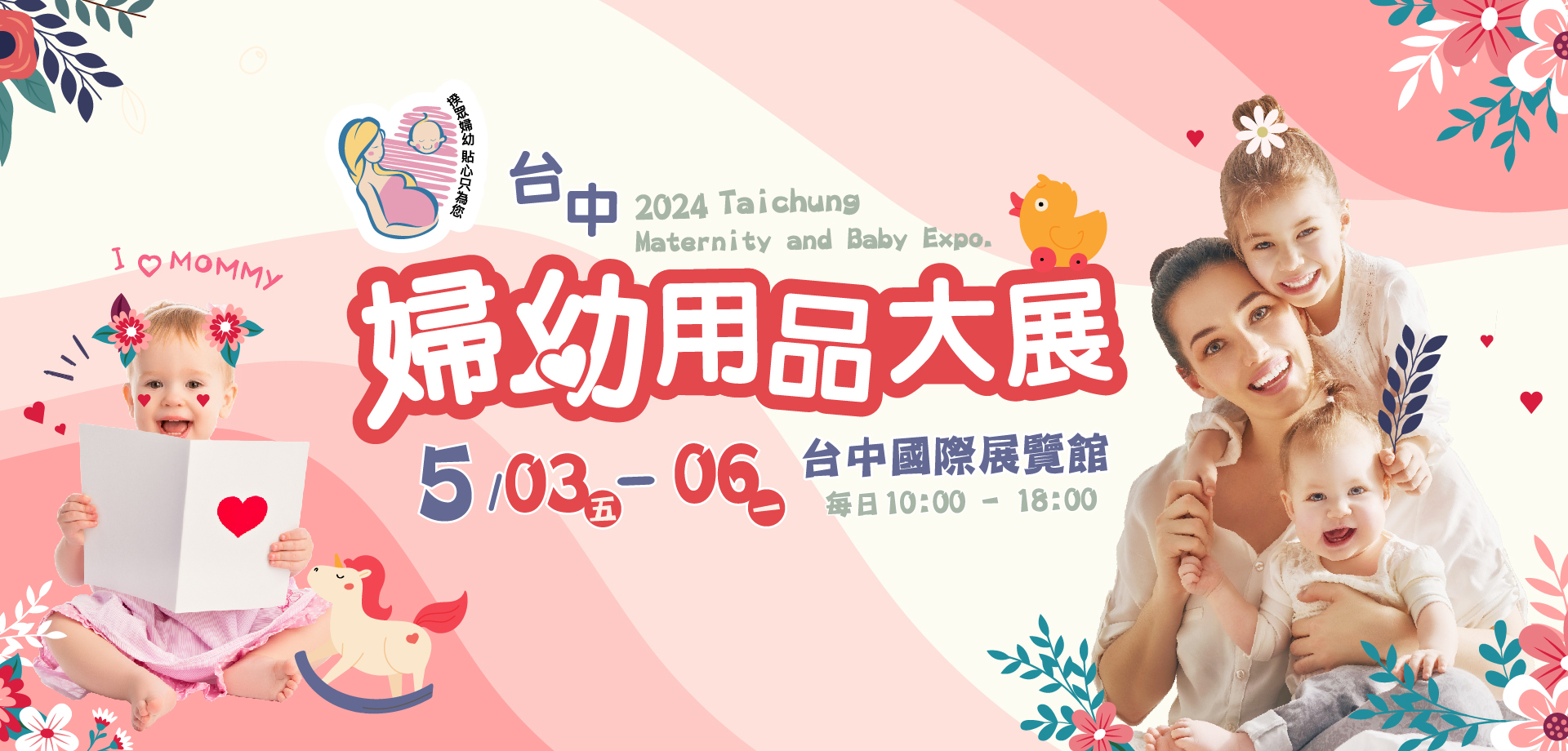 台中國際婦幼(孕、嬰、童)用品大展