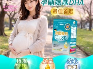 美孕佳｜微藻DHA30粒