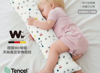 米諾娃｜德國Wir秘婭天絲魔豆抱枕