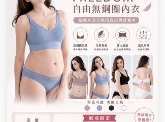 奇妮孕哺｜Freedom自由無鋼圈哺乳內衣