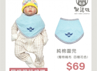 米諾娃│純棉圍兜