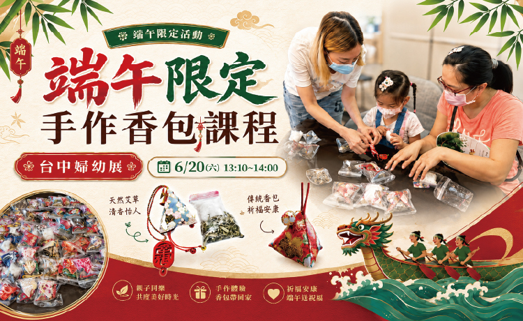 【端午限定】手作香包課程