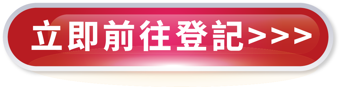 立即前往登記 立即前往登記